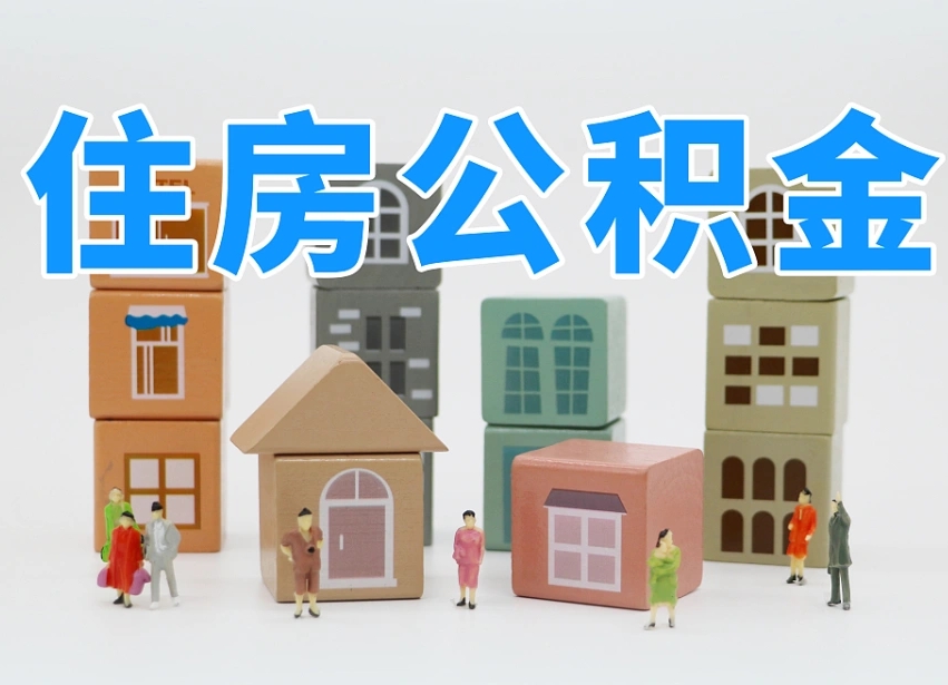广州深圳公积金提取金额怎么计算（广州深圳住房公积金提取金额）