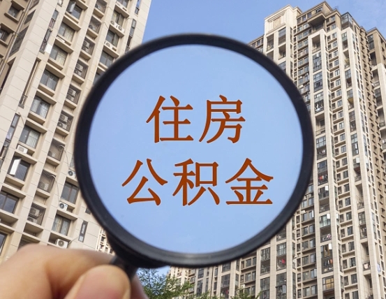 广州住房公积金额度多少可以贷款（广州住房公积金多少可以贷款怎么贷）