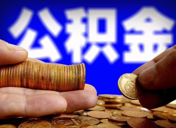 广州国管离职公积金代办（广州离职后公积金可以代领吗）